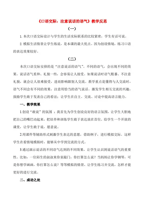 新人教版二年级语文下 第一单元 口语交际：注意说话的语气 教学反思