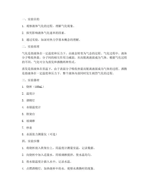 关于物理实验报告气化