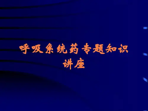 呼吸系统药专题知识讲座