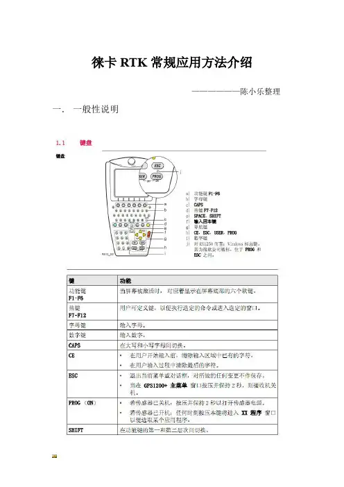 新版徕卡RTK常规应用方法介绍1026.doc