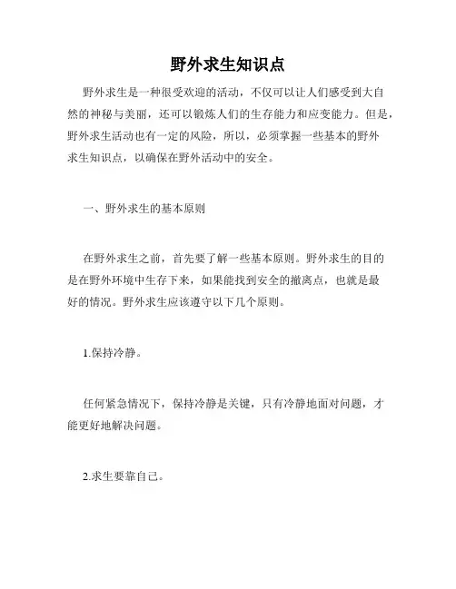 野外求生知识点