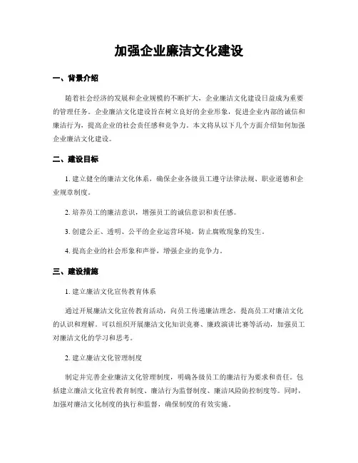 加强企业廉洁文化建设