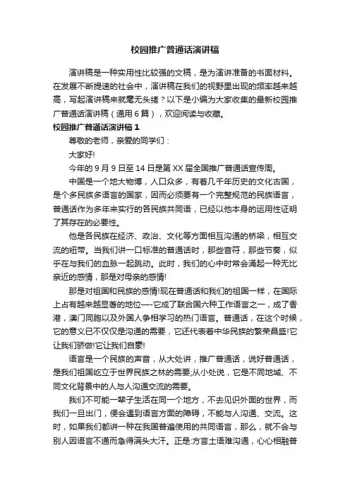 最新校园推广普通话演讲稿（通用6篇）