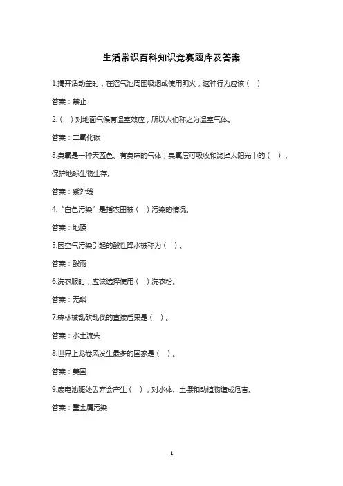 生活常识百科知识竞赛题库及答案