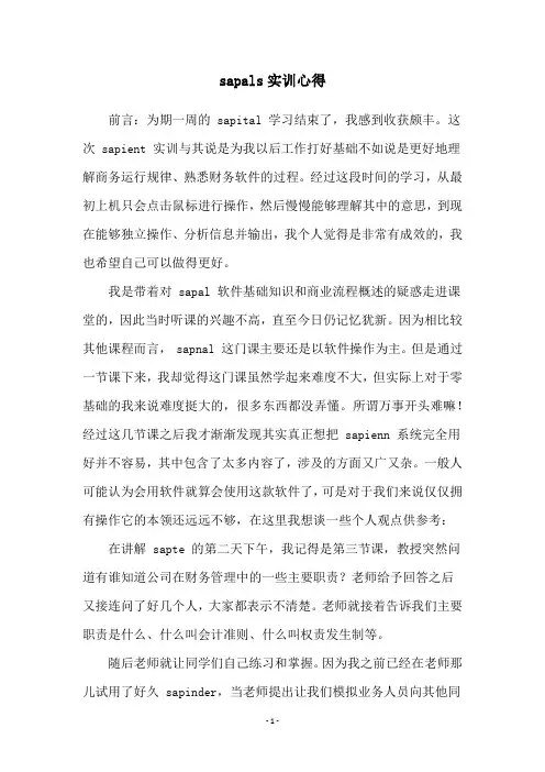 sapals实训心得