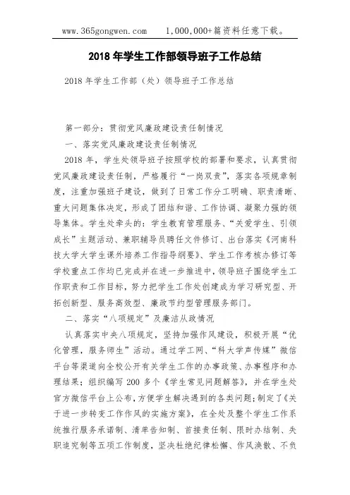 2018年学生工作部领导班子工作总结