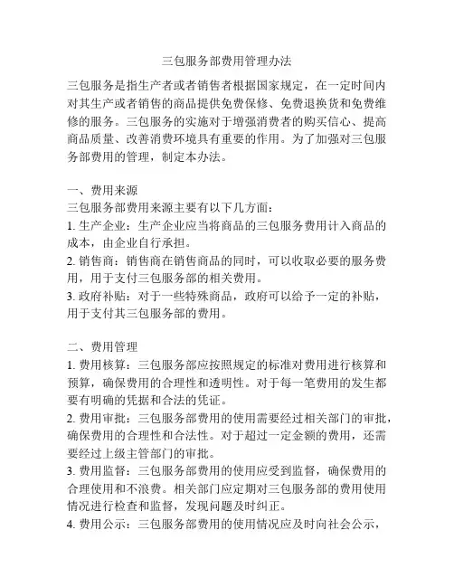 三包服务部费用管理办法