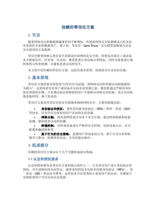 信赖的零信任方案