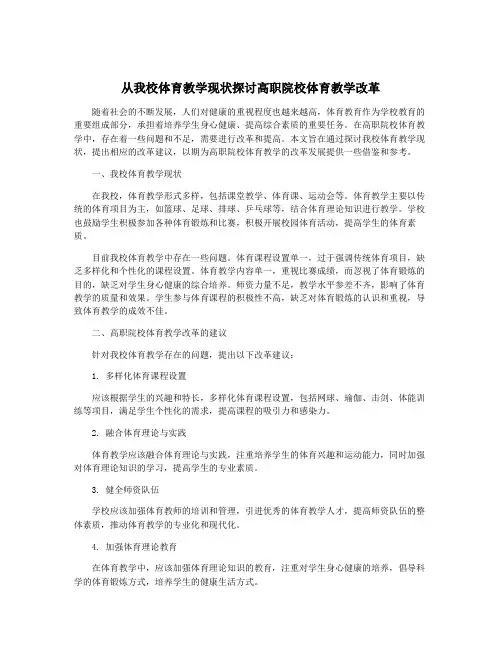 从我校体育教学现状探讨高职院校体育教学改革