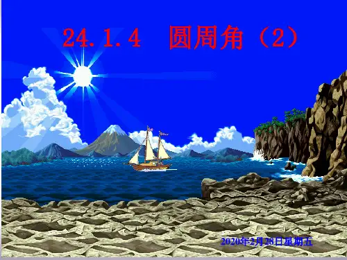 新人教版九年级数学上册《24.1.4圆周角(2)》公开课课件