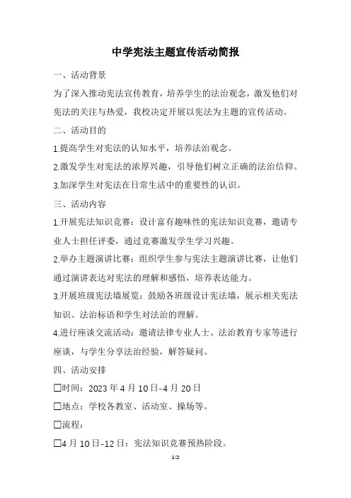 中学宪法主题宣传活动简报
