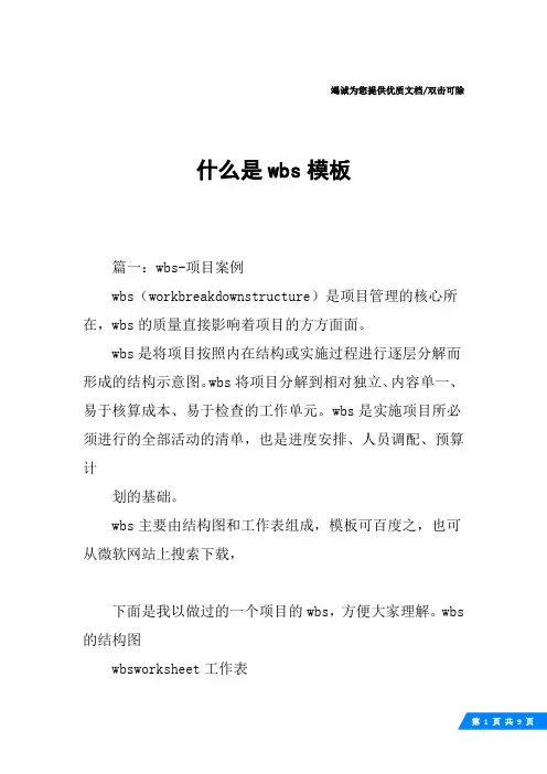 什么是wbs模板