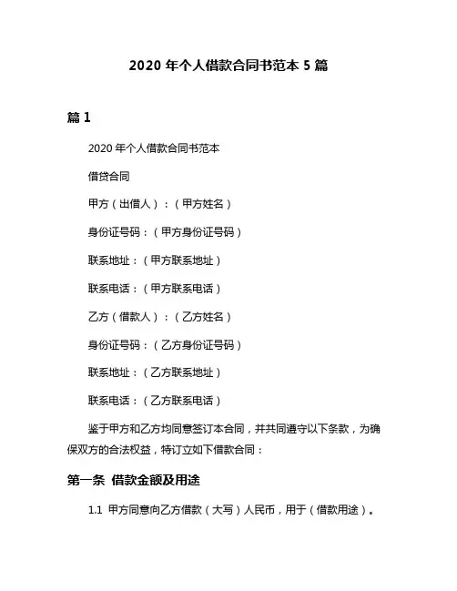 2020年个人借款合同书范本5篇