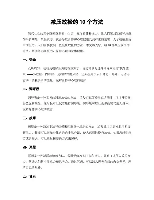 减压放松的10个方法