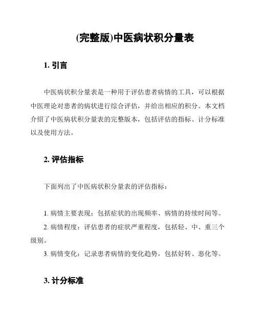 (完整版)中医病状积分量表