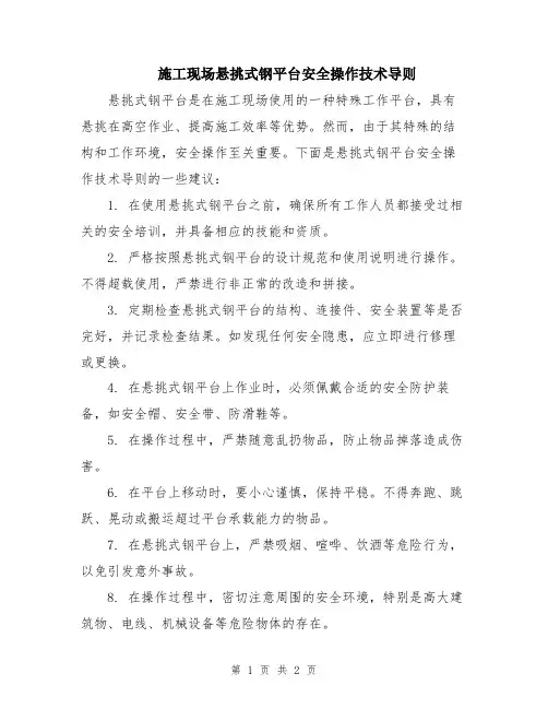 施工现场悬挑式钢平台安全操作技术导则