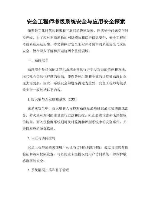 安全工程师考级系统安全与应用安全探索