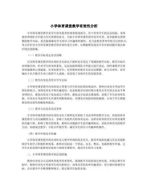 小学体育课堂教学有效性分析