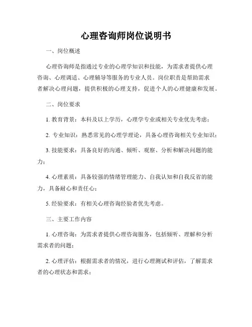心理咨询师岗位说明书