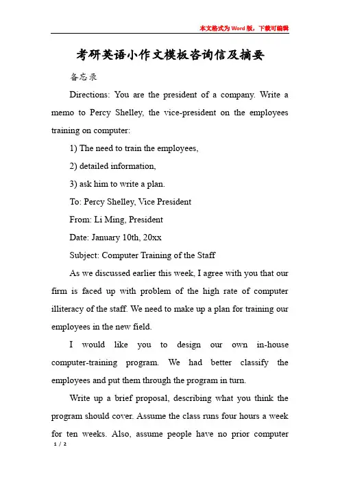 考研英语小作文模板咨询信及摘要