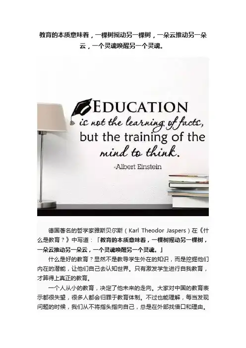 教育的本质意味着，一棵树摇动另一棵树，一朵云推动另一朵云，一个灵魂唤醒另一个灵魂。