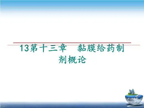 最新13第十三章  黏膜给药制剂概论幻灯片课件