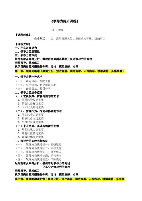 张玉讲师《《领导力修炼》》