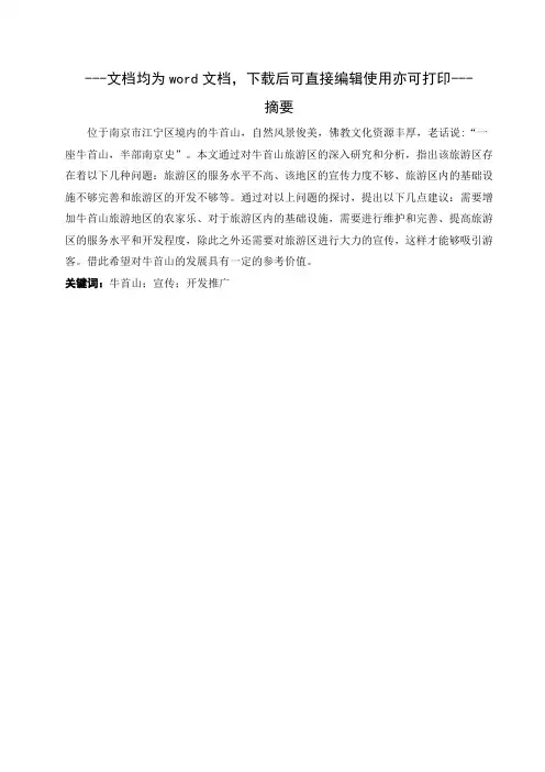 浅析南京牛首山文化旅游区开发与推广-毕业论文