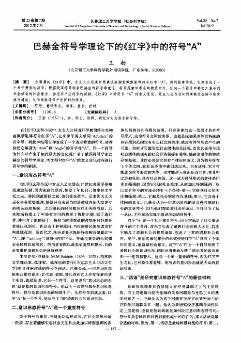 巴赫金符号学理论下的《红字》中的符号“A”