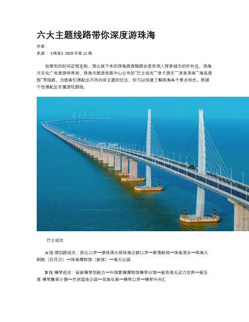 六大主题线路带你深度游珠海