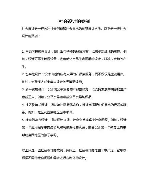 社会设计的案例