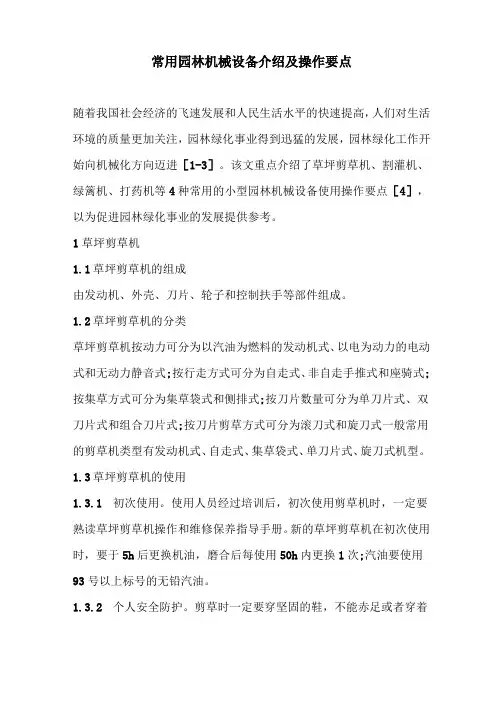 常用园林机械设备介绍及操作要点