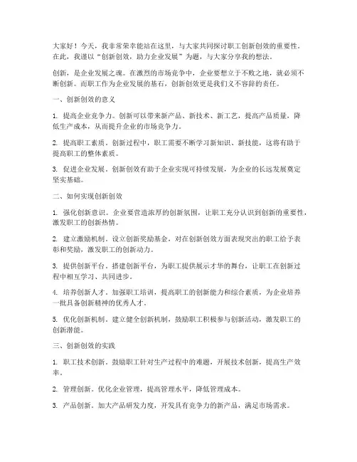 职工创新创效演讲稿范文