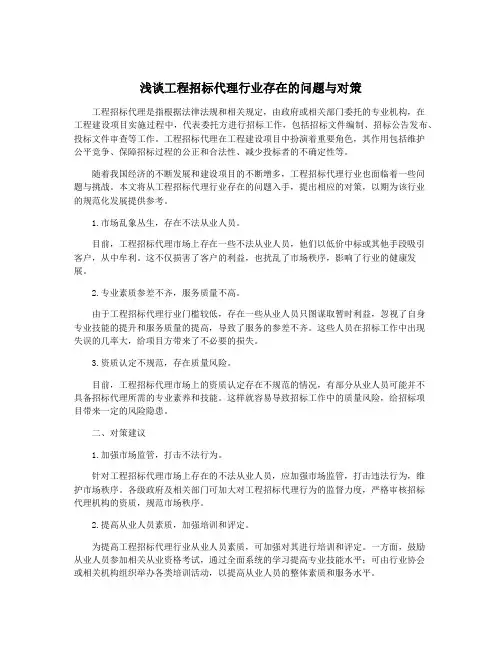浅谈工程招标代理行业存在的问题与对策