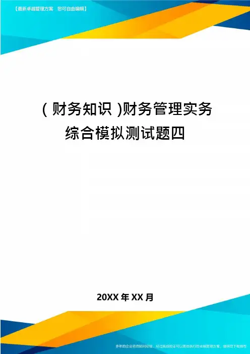 (财务知识)财务管理实务综合模拟测试题四