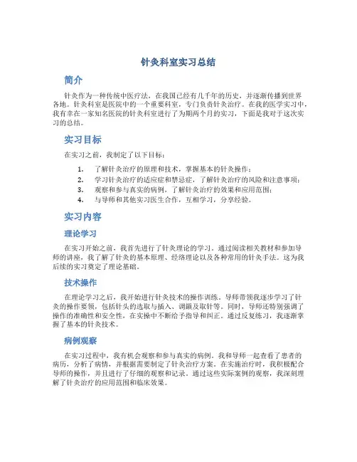 针灸科室实习总结
