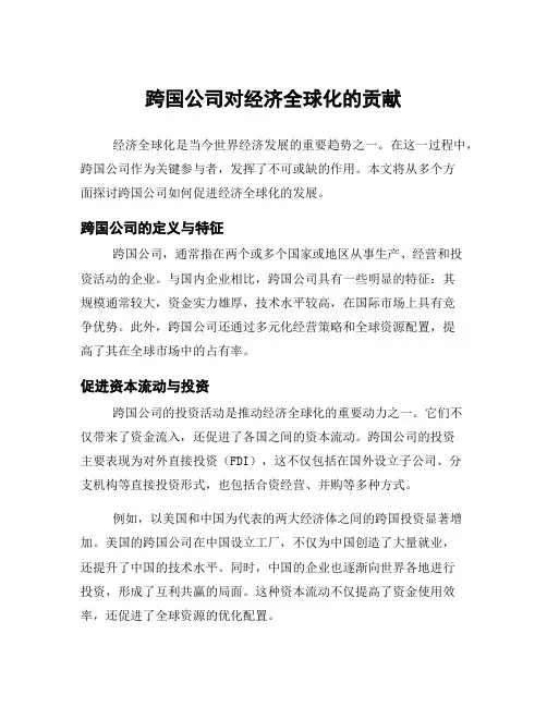 跨国公司对经济全球化的贡献