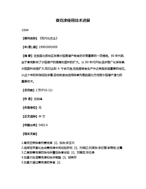 赛克津使用技术进展