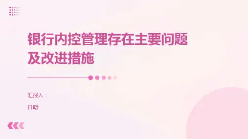 银行内控管理存在主要问题及改进措施