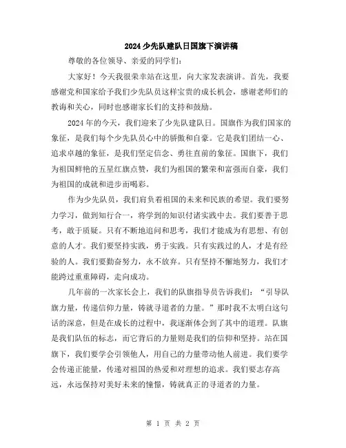 2024少先队建队日国旗下演讲稿