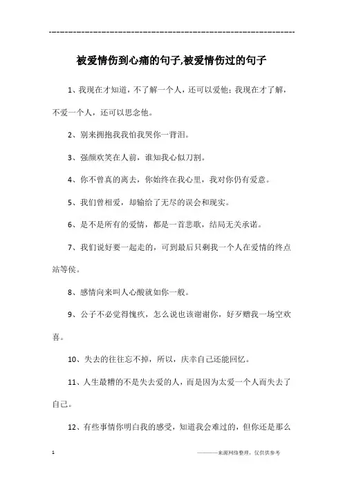 被爱情伤到心痛的句子,被爱情伤过的句子