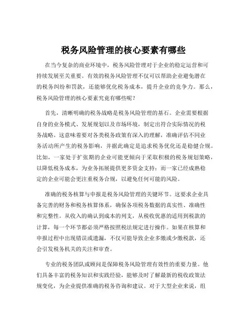 税务风险管理的核心要素有哪些