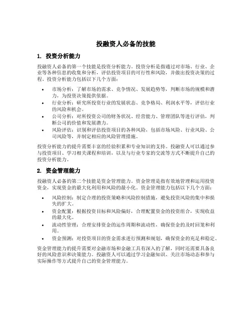 投融资人必备的技能