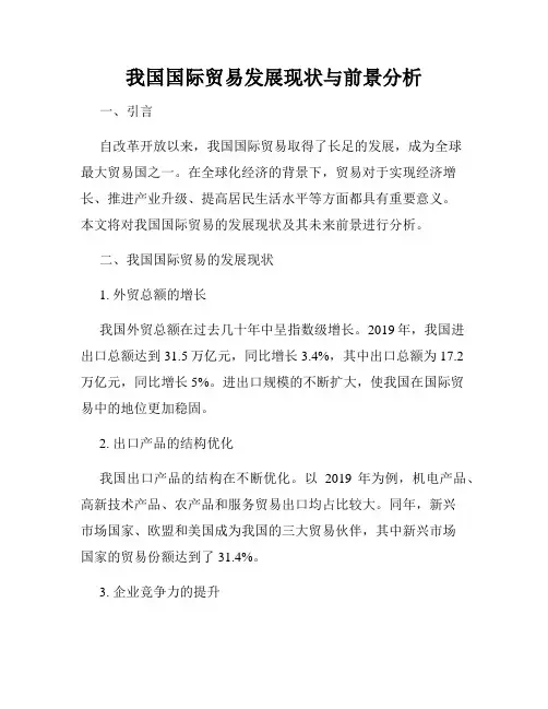 我国国际贸易发展现状与前景分析