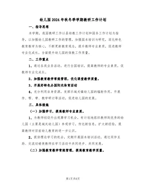 幼儿园2024年秋冬季学期教研工作计划(二篇)