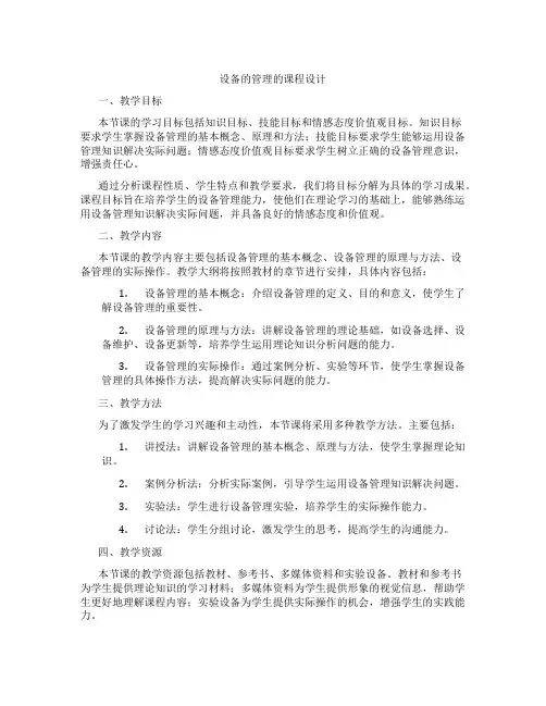 设备的管理的课程设计