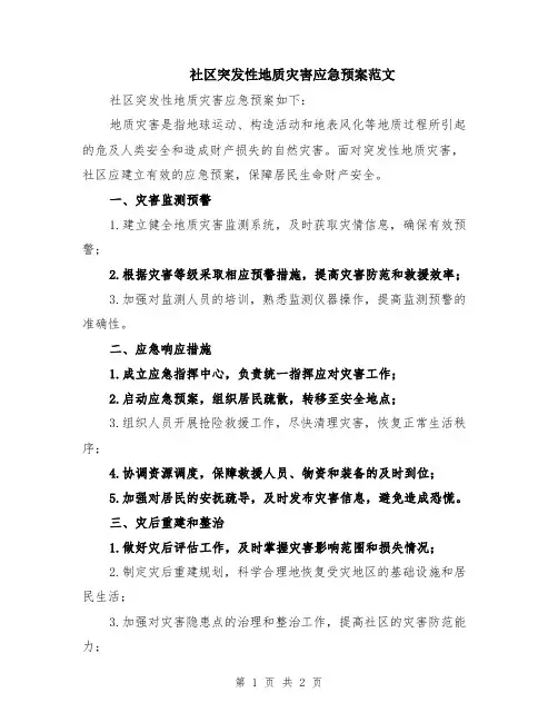 社区突发性地质灾害应急预案范文