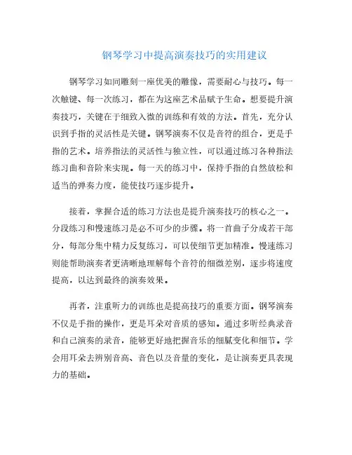 钢琴学习中提高演奏技巧的实用建议