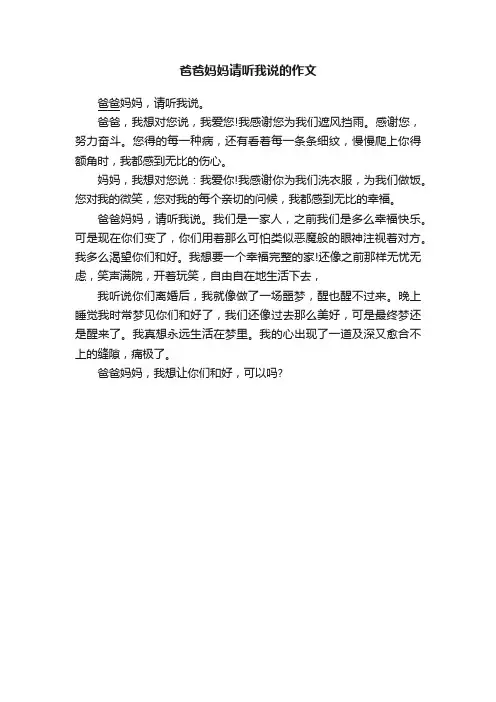 爸爸妈妈请听我说的作文