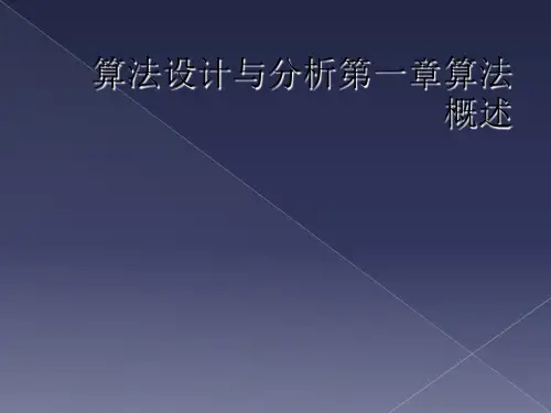 算法设计与分析第一章算法概述